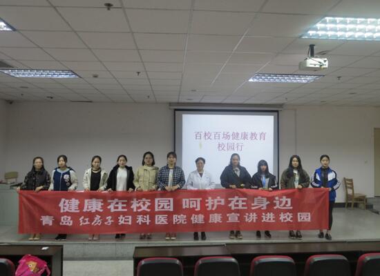 关注女生健康 青岛红房子妇科医院健康讲座走进青岛求实学院