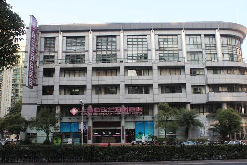上海白玉兰妇科医院