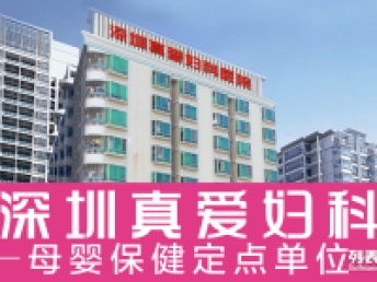 图 深圳真爱妇科医院 深圳真爱妇科医院网 深圳医疗
