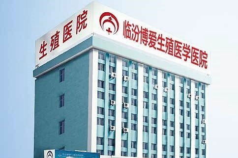 临汾哪看妇科好 临汾博爱生殖医院 白带异常有哪些表现