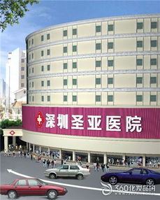 深圳圣亚医院怎么样 广博慈爱,追求卓越,厚德行医