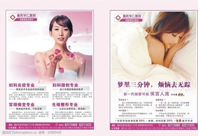 医院妇科人流广告图片素材