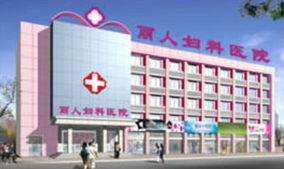 咸阳丽人妇科医院