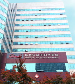 杭州红房子妇产科医院 杭州好的妇科医院 无痛人流医院