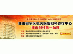 长沙那家医院治疗妇科好