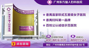 广州番禺哪家医院看妇科好 广州番禺哪家医院看妇科好-广州东方俪人妇科医院-广州-爱帮旺铺