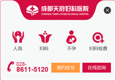 成都天府妇科医院[官方网站]-成都最好的妇科医院