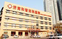 济南和谐妇科医院