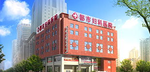 沈阳都市妇科医院 沈阳做无痛人流哪家医院好 沈阳做人流要多少钱