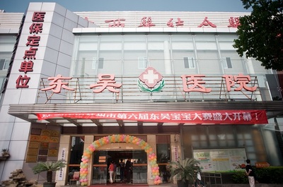 苏州医院哪里看妇科好_苏州东吴医院妇科