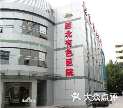2021 06 20 西北有色医院地址,西北有色医院电话,西北有色医院图片 360地图