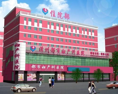 漳州都市妇产科医院