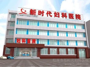 松原市新时代妇科医院