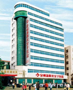 泉州新阳光妇科医院