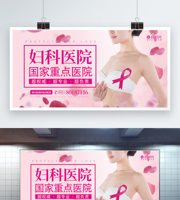 妇科医院展板