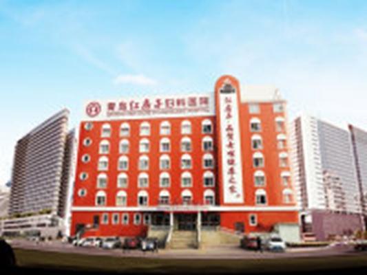 青岛红房子妇科医院