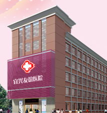 宜兴友谊妇科医院按疾病推荐专家 99健康网