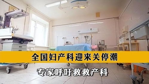 冲上热搜 医院妇产科迎来关停潮,产科主任亲自发声 救救产科吧