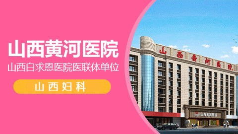 太原哪家妇科医院治疗卵巢囊肿好 家庭医生在线官网网站