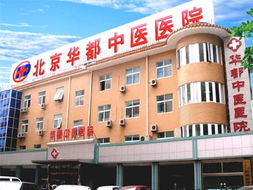 白纸坊妇科医院 白纸坊附近的妇科医院 北京华都妇科医院 北京 爱帮旺铺
