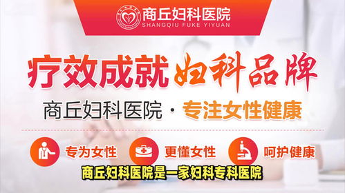 商丘妇科医院在价格和服务水平上很不错