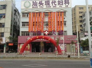 汕头现代妇科医院