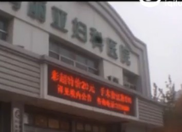 滨州一妇科医院为盈利"不择手段" 医生多无行医资格证_山东频道_凤凰网