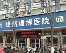 徐州瑞博妇科医院