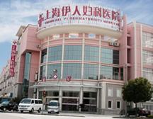 上海伊人妇科医院简介 上海伊人妇科医院介绍 找医院上全球医院网
