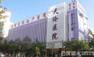 北京天伦妇产医院妇科健康检查团购 北京 糯米