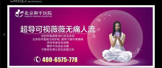 北京和平医院妇科广告图片PSD源文件免费下载(图片编号:3287773)_六图网16pic.com