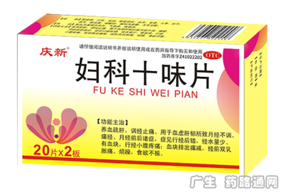 妇科十味片
