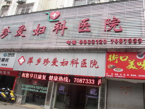 萍乡珍爱妇科医院