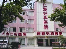 宜春仁爱妇科医院环境图片