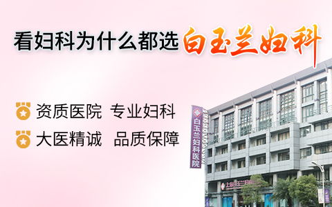 上海无痛人流手术多少钱 上海做无痛人流哪家医院好 上海白玉兰专业妇科医院