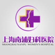 上海南浦妇科医院：专业守护女性健康