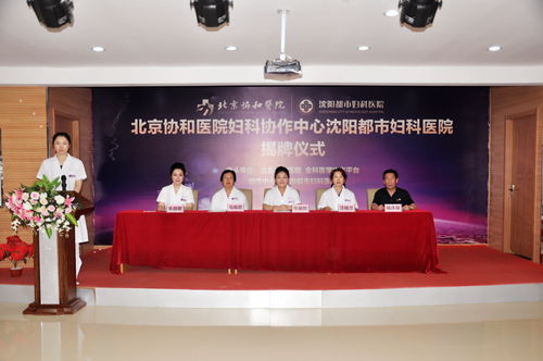 北京协和医院妇科协作示范中心正式落户沈阳都市妇科医院
