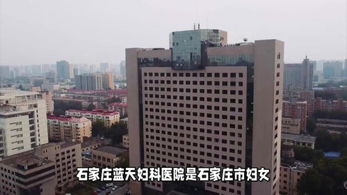 预防妇科疾病，从选择石家庄蓝天妇科医院开始
