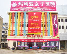 启东市仁爱皮肤病医院与妇科医院 专业服务与健康保障